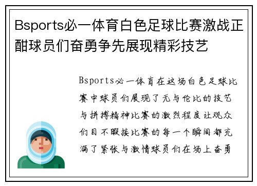 Bsports必一体育白色足球比赛激战正酣球员们奋勇争先展现精彩技艺