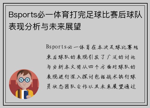 Bsports必一体育打完足球比赛后球队表现分析与未来展望