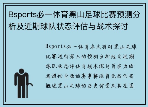 Bsports必一体育黑山足球比赛预测分析及近期球队状态评估与战术探讨