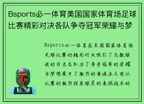 Bsports必一体育美国国家体育场足球比赛精彩对决各队争夺冠军荣耀与梦想