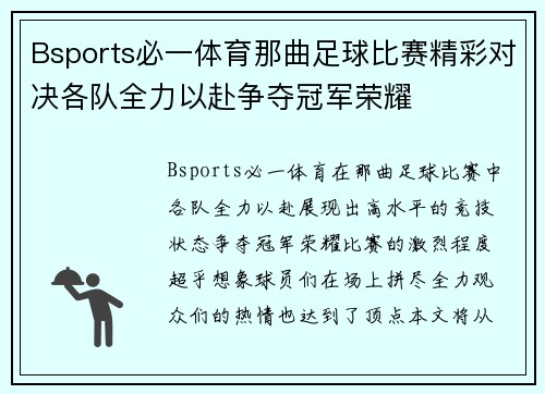 Bsports必一体育那曲足球比赛精彩对决各队全力以赴争夺冠军荣耀