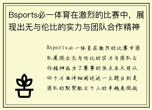 Bsports必一体育在激烈的比赛中，展现出无与伦比的实力与团队合作精神