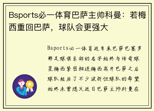 Bsports必一体育巴萨主帅科曼：若梅西重回巴萨，球队会更强大