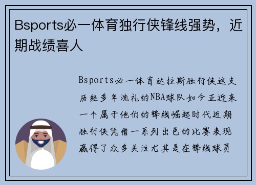 Bsports必一体育独行侠锋线强势，近期战绩喜人
