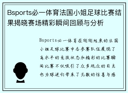 Bsports必一体育法国小姐足球比赛结果揭晓赛场精彩瞬间回顾与分析