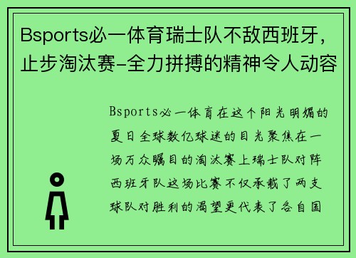 Bsports必一体育瑞士队不敌西班牙，止步淘汰赛-全力拼搏的精神令人动容