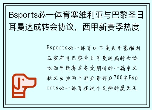 Bsports必一体育塞维利亚与巴黎圣日耳曼达成转会协议，西甲新赛季热度再攀新高