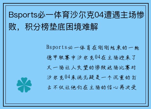 Bsports必一体育沙尔克04遭遇主场惨败，积分榜垫底困境难解