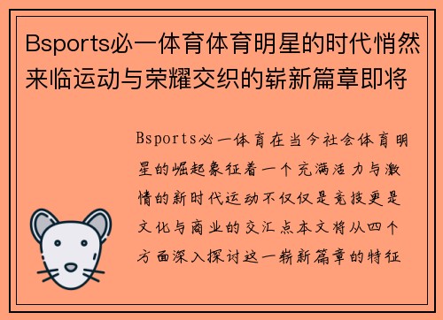 Bsports必一体育体育明星的时代悄然来临运动与荣耀交织的崭新篇章即将开启