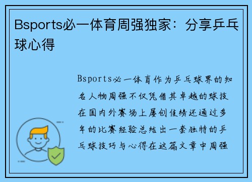 Bsports必一体育周强独家：分享乒乓球心得