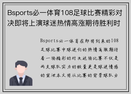 Bsports必一体育108足球比赛精彩对决即将上演球迷热情高涨期待胜利时刻