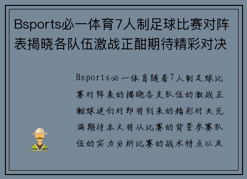 Bsports必一体育7人制足球比赛对阵表揭晓各队伍激战正酣期待精彩对决