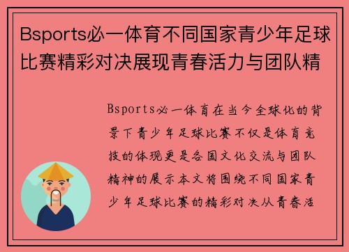 Bsports必一体育不同国家青少年足球比赛精彩对决展现青春活力与团队精神
