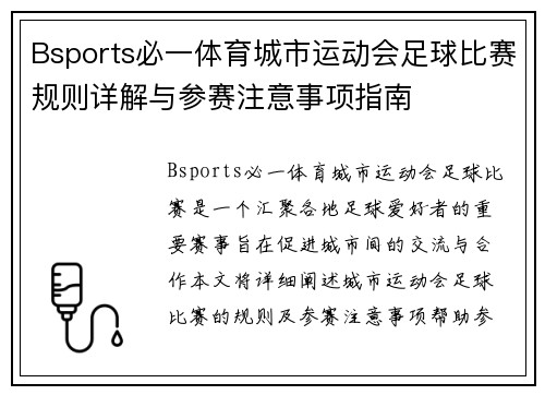 Bsports必一体育城市运动会足球比赛规则详解与参赛注意事项指南