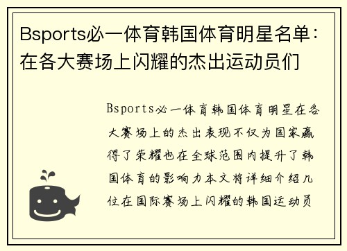Bsports必一体育韩国体育明星名单：在各大赛场上闪耀的杰出运动员们