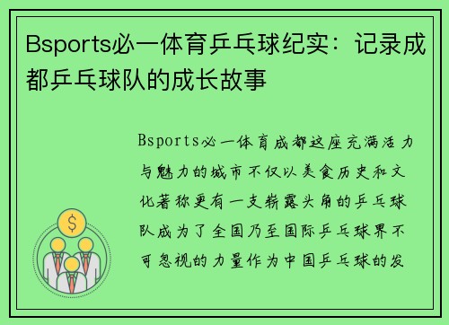 Bsports必一体育乒乓球纪实：记录成都乒乓球队的成长故事