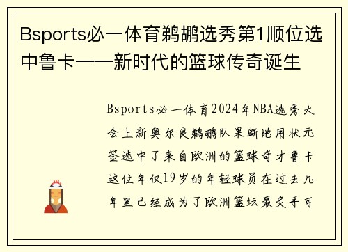 Bsports必一体育鹈鹕选秀第1顺位选中鲁卡——新时代的篮球传奇诞生