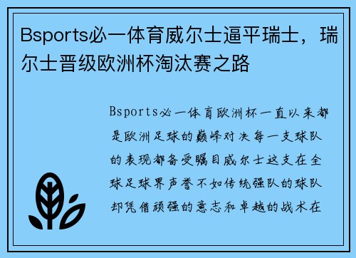 Bsports必一体育威尔士逼平瑞士，瑞尔士晋级欧洲杯淘汰赛之路