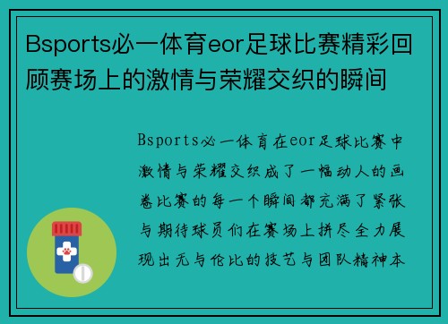 Bsports必一体育eor足球比赛精彩回顾赛场上的激情与荣耀交织的瞬间