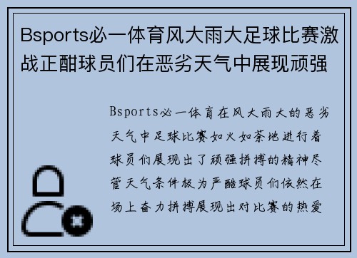 Bsports必一体育风大雨大足球比赛激战正酣球员们在恶劣天气中展现顽强拼搏精神