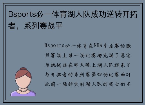 Bsports必一体育湖人队成功逆转开拓者，系列赛战平