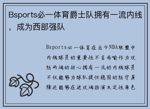 Bsports必一体育爵士队拥有一流内线，成为西部强队