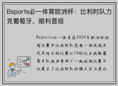Bsports必一体育欧洲杯：比利时队力克葡萄牙，顺利晋级