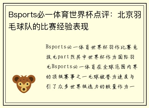Bsports必一体育世界杯点评：北京羽毛球队的比赛经验表现