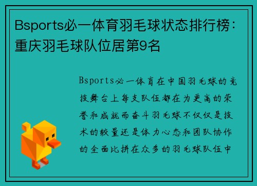 Bsports必一体育羽毛球状态排行榜：重庆羽毛球队位居第9名