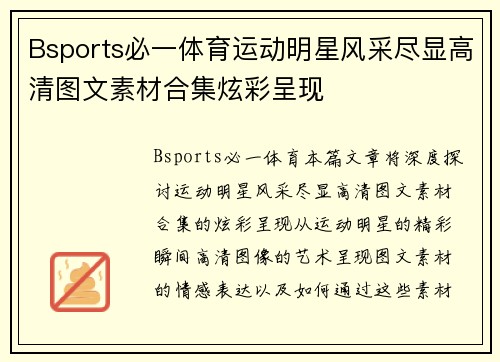 Bsports必一体育运动明星风采尽显高清图文素材合集炫彩呈现