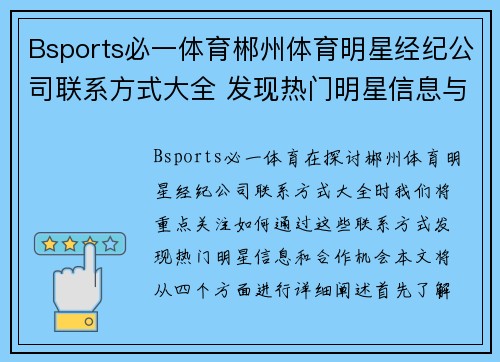 Bsports必一体育郴州体育明星经纪公司联系方式大全 发现热门明星信息与合作机会