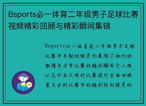 Bsports必一体育二年级男子足球比赛视频精彩回顾与精彩瞬间集锦