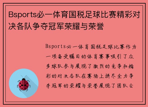 Bsports必一体育国税足球比赛精彩对决各队争夺冠军荣耀与荣誉