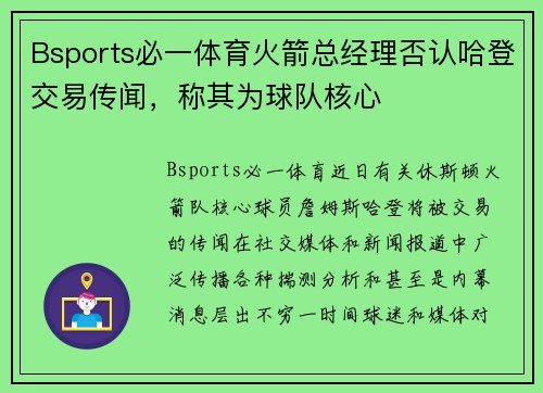 Bsports必一体育火箭总经理否认哈登交易传闻，称其为球队核心