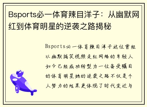 Bsports必一体育辣目洋子：从幽默网红到体育明星的逆袭之路揭秘