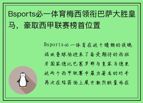 Bsports必一体育梅西领衔巴萨大胜皇马，豪取西甲联赛榜首位置