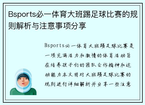 Bsports必一体育大班踢足球比赛的规则解析与注意事项分享