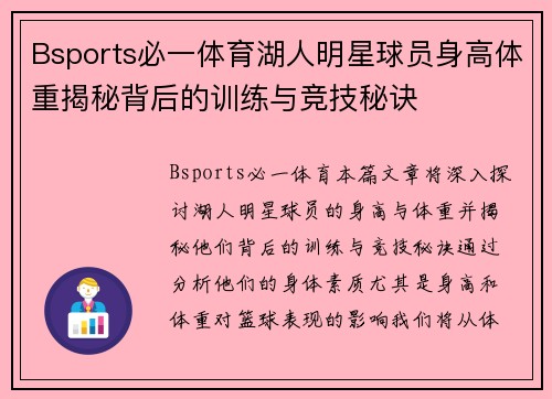 Bsports必一体育湖人明星球员身高体重揭秘背后的训练与竞技秘诀