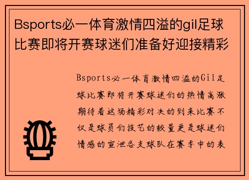 Bsports必一体育激情四溢的gil足球比赛即将开赛球迷们准备好迎接精彩对决