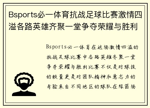 Bsports必一体育抗战足球比赛激情四溢各路英雄齐聚一堂争夺荣耀与胜利