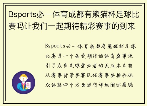 Bsports必一体育成都有熊猫杯足球比赛吗让我们一起期待精彩赛事的到来
