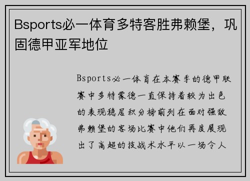 Bsports必一体育多特客胜弗赖堡，巩固德甲亚军地位
