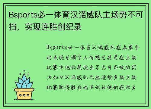 Bsports必一体育汉诺威队主场势不可挡，实现连胜创纪录