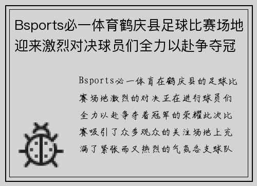 Bsports必一体育鹤庆县足球比赛场地迎来激烈对决球员们全力以赴争夺冠军荣耀