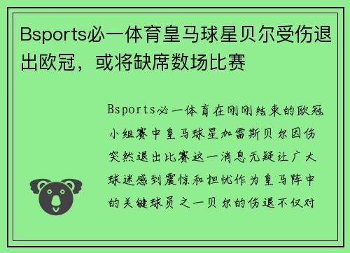 Bsports必一体育皇马球星贝尔受伤退出欧冠，或将缺席数场比赛