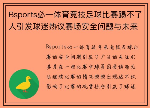 Bsports必一体育竞技足球比赛踢不了人引发球迷热议赛场安全问题与未来发展