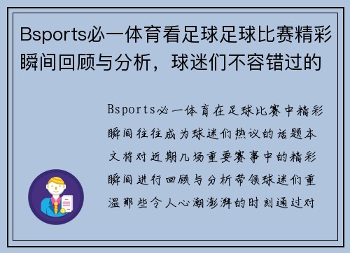 Bsports必一体育看足球足球比赛精彩瞬间回顾与分析，球迷们不容错过的赛事盛宴