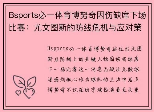 Bsports必一体育博努奇因伤缺席下场比赛：尤文图斯的防线危机与应对策略