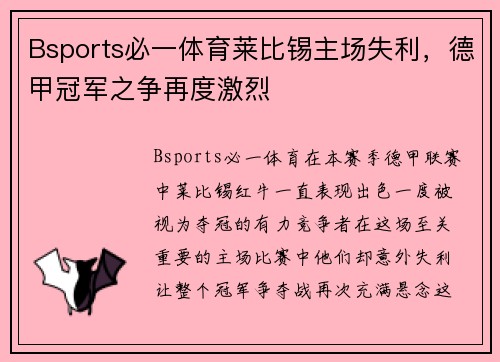 Bsports必一体育莱比锡主场失利，德甲冠军之争再度激烈