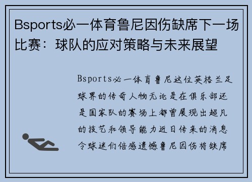 Bsports必一体育鲁尼因伤缺席下一场比赛：球队的应对策略与未来展望
